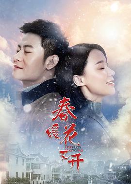 春暖花又开第30集