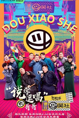 斗笑社相声全纪录第01期