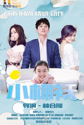 小棉袄第13集