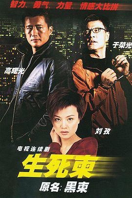 生死柬第2集