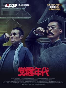 觉醒年代第19集