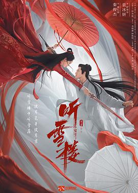 听雪楼14