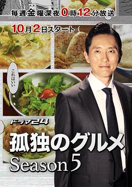 孤独的美食家 第五季第06集