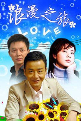浪漫之旅第9集