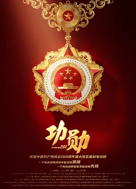功勋第18集
