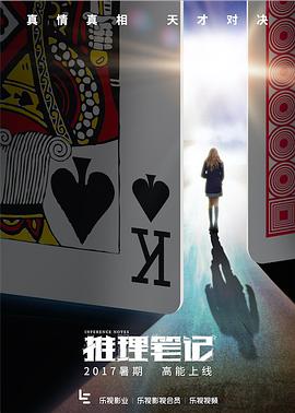 推理笔记第11集