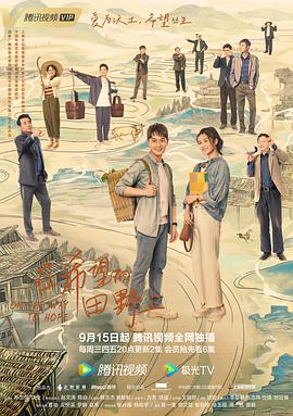 在希望的田野上（2021）第02集
