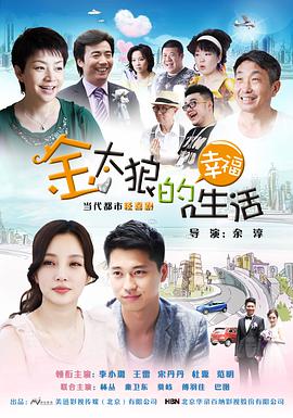 金太狼的幸福生活第15集