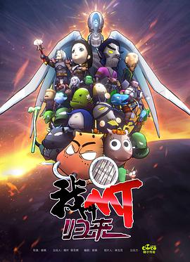 我叫MT：归来3