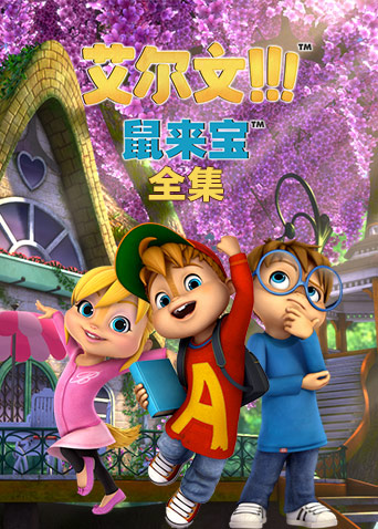 鼠来宝 第二季第22集