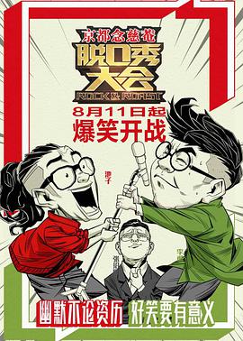 脱口秀大会 第一季第10期