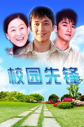 校园先锋第1集