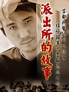 派出所的故事2000第12集