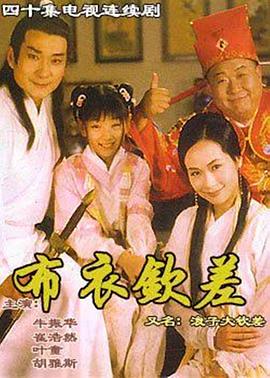 浪子大钦差第16集