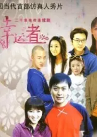 有你才快乐第10集