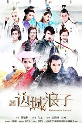 新边城浪子第43集