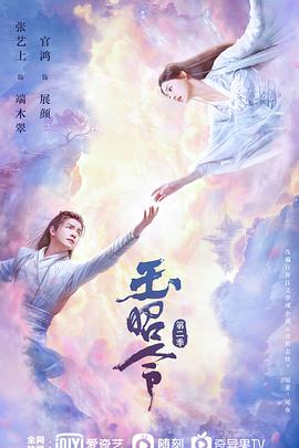玉昭令 第二季第01集