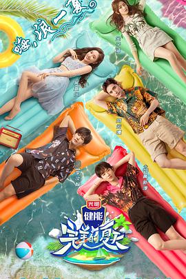 完美的夏天第12期(大结局)