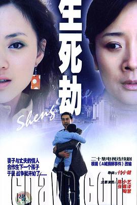 生死劫第2集