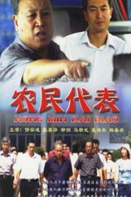 农民代表第15集