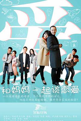 和妈妈一起谈恋爱第23集