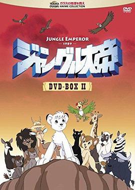 森林大帝第1集