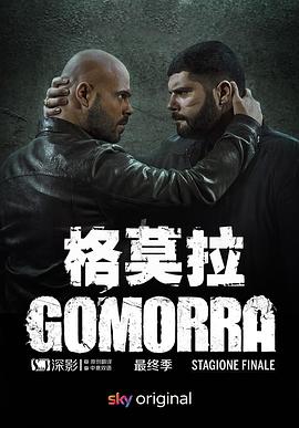 格莫拉 第五季第03集
