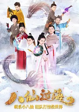 小戏骨：八仙过海02