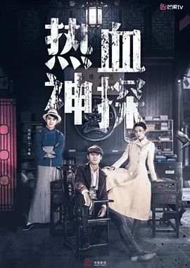 热血神探第27集