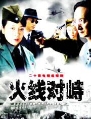火线对峙第11集
