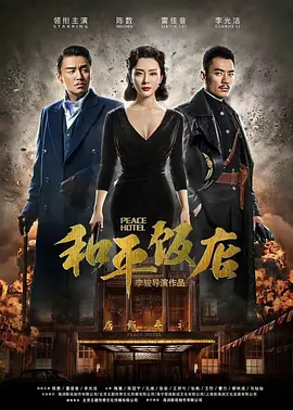和平饭店（2018）第10集