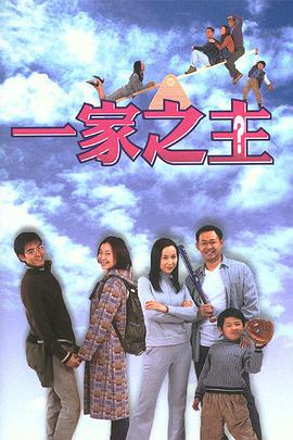 一家之主第02集