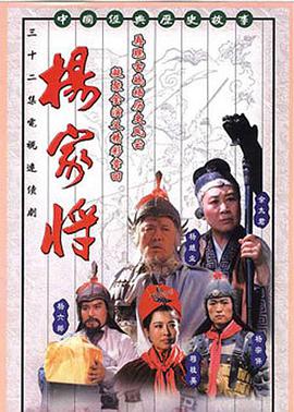 杨家将第9集