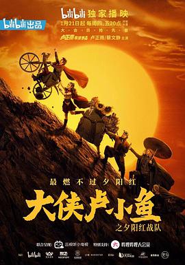 大侠卢小鱼之夕阳红战队16