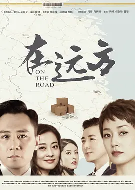 在远方第08集