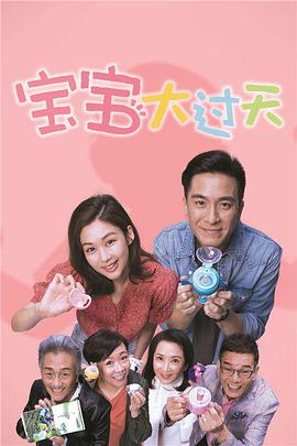 宝宝大过天第10集