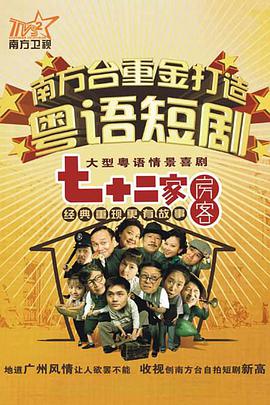七十二家房客第十二部第101集