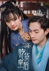 吃货皇后17