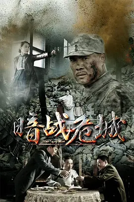 暗战危城第21集