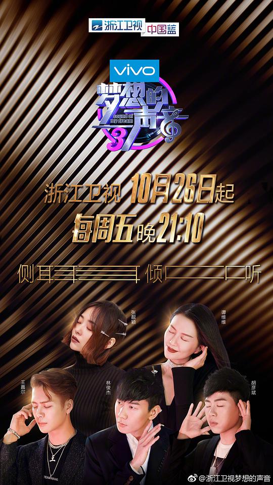 梦想的声音 第三季第06期