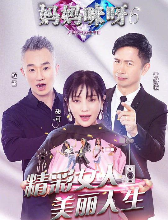 妈妈咪呀 第六季第09期