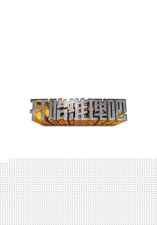 开始推理吧