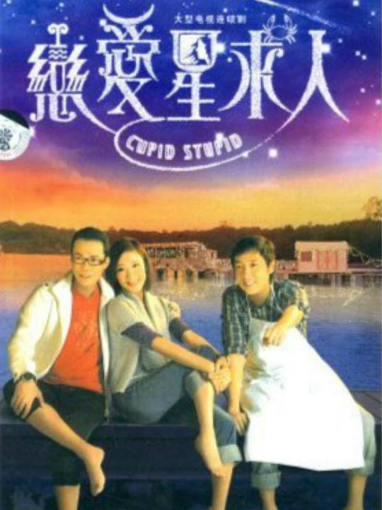 恋爱星求人第17集