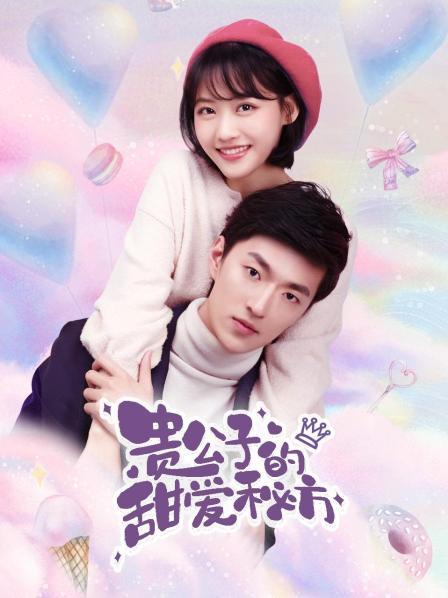 贵公子的甜爱秘方第14集