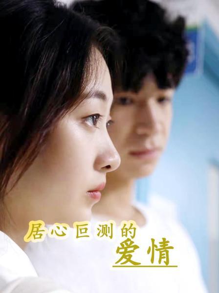 居心叵测的爱情26