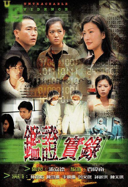 鉴证实录 第一季 （粤语）第10集