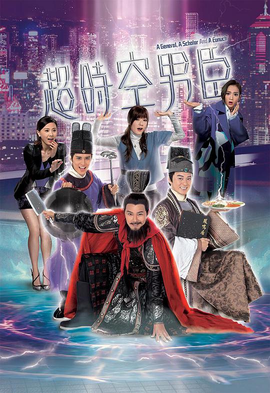 超时空男臣（国语）第02集