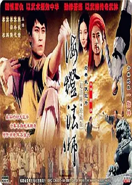 海灯法师第11集