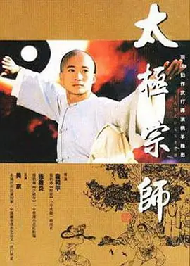 太极宗师第03集