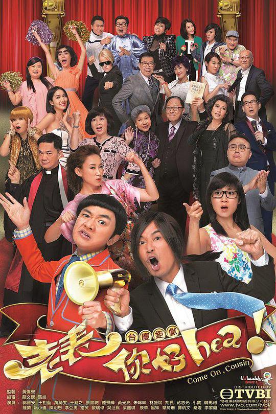 老表，你好Hea！第13集